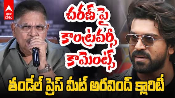 Allu Aravind on Ram Charan | రామ్ చరణ్ పై వ్యాఖ్యల వివాదం మీద అల్లు అరవింద్ | ABP Desam