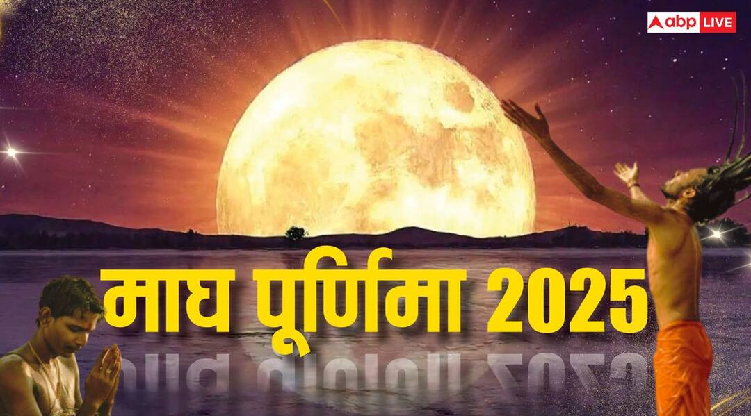 Magh Purnima 2025 on 12 february do snan puja at home get punya fal like Maha Kumbh Magh Purnima 2025: माघ पूर्णिमा पर क्या घर में पूजा-स्नान कर महाकुंभ जैसा पुण्य पा सकते है?