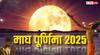 Magh Purnima 2025: माघ पूर्णिमा पर क्या घर में पूजा-स्नान कर महाकुंभ जैसा पुण्य पा सकते है?
