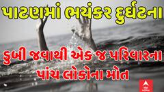 Patan: વડાવલી ગામમાં ડુબી જવાથી એક જ પરિવારના પાંચ લોકોના મોત | Abp Asmita | 10-2-2025