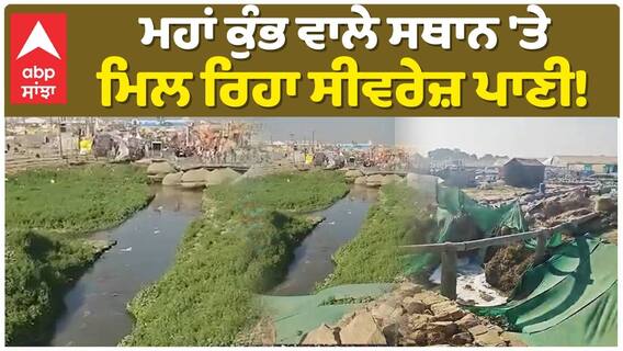 Mha Kumbh | ਮਹਾਂ ਕੁੰਭ ਵਾਲੇ ਸਥਾਨ 'ਤੇ ਮਿਲ ਰਿਹਾ ਸੀਵਰੇਜ਼ ਪਾਣੀ! ਕਰੋੜਾਂ ਸ਼ਰਧਾਲੂਆਂ ਦੀ ਜੁੜੀ ਆਸਥਾ |Abp Sanjha