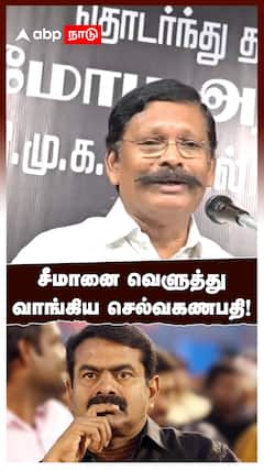 DMK MP Selvaganapathi on Seeman | சீமானை வெளுத்து வாங்கிய திமுக எம்.பி. செல்வகணபதி!