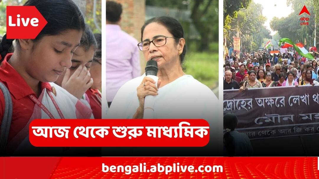West Bengal News LIVE Updates Madhyamik 2025 RG Kar Case Newtown Case Narkeldanga Fire MAMATA BANERJEE On 10 February West Bengal News LIVE: দুই-তৃতীয়াংশ ভোট নিয়ে ২৬-এর ভোটে আমরাই ফিরব : মমতা