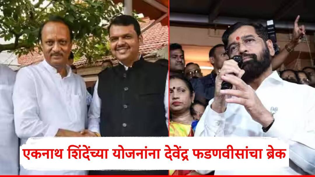 Devendra Fadnavis Eknath Shinde: एकनाथ शिंदेंच्या 3 लोकप्रिय योजनांना मुख्यमंत्री फडणवीसांचा ब्रेक? 'आनंदाचा शिधा', 'शिवभोजन थाळी' बंद होणार Devendra Fadnavis has decided to stop the Maharashtra Mukhyamantri Teerth Darshan Yojana started by Eknath Shinde Maharashtra Politics Marathi News Devendra Fadnavis Eknath Shinde: एकनाथ शिंदेंच्या 3 लोकप्रिय योजनांना मुख्यमंत्री फडणवीसांचा ब्रेक? 'आनंदाचा शिधा', 'शिवभोजन थाळी' बंद होणार