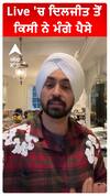 Live 'ਚ ਦਿਲਜੀਤ ਤੋਂ ਕਿਸੀ ਨੇ ਮੰਗੇ ਪੈਸੇ