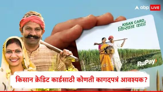 Kisan Credit Card : किसान क्रेडिट कार्डची कर्जमर्यादा 5 लाखांपर्यंत वाढवली, 4 टक्क्यांनी वित्तपुरवठा, KCC  साठी कोणती कागदपत्रं आवश्यक?