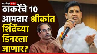 Maharashtra Politics: ठाकरेंचे 10 आमदार श्रीकांत शिंदेंच्या डिनरला जाणार?; उद्धव ठाकरेंच्या आमदारांची संपूर्ण यादी!