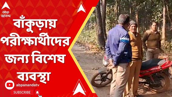 বাঁকুড়ায় হাতির হানা থেকে মাধ্যমিক পরীক্ষার্থীদের বাঁচাতে বিশেষ ব্যবস্থা