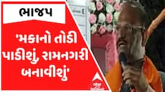 કરજણમાં ભાજપની ખુલ્લી ધમકી: 'મત નહીં આપો તો મકાન તોડી નાખીશું, મહંમદ નગરીને રામ નગરી બનાવીશું!'