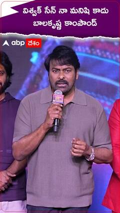 విశ్వక్ సేన్ నా మనిషి కాదు బాలకృష్ణ కాంపౌండ్