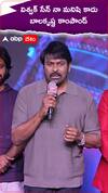 విశ్వక్ సేన్ నా మనిషి కాదు బాలకృష్ణ కాంపౌండ్