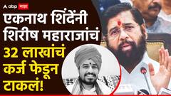 Shirish Maharaj Death: शिरीष महाराज मोरेंनी सुसाईड नोटमध्ये उल्लेख केलेलं 32 लाखांचं कर्ज एकनाथ शिंदेंनी फेडलं