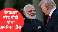 PM Narendra Modi US Visit: मोदींची अमेरिका वारी, ऊर्जा क्षेत्रासाठी ट्रम्प कार्ड ठरणार