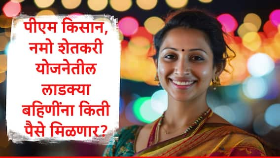 Ladki Bahin Yojana : लाडकी बहीणमधील पीएम किसान, शेतकरी महासन्मानच्या लाभार्थी महिलांना 1500 की  500 रुपये मिळणार काय होणार? GR काय सांगतो?