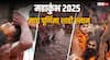 Mahakumbh Maghi Purnima Snan: महाकुंभ स्नान के लिए माघ पूर्णिमा का दिन क्यों श्रेष्ठ, इस दिन स्नान करने से क्या होता है?