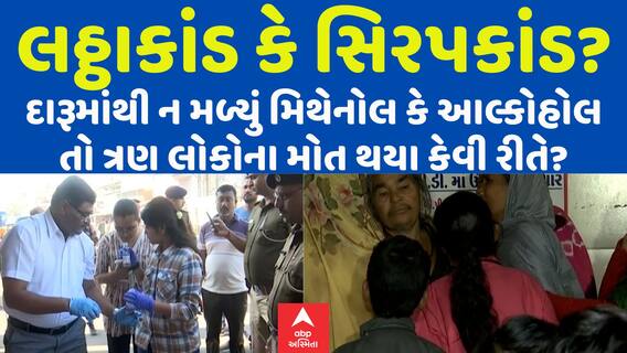 Nadiad: દારૂમાંથી ન મળ્યું મિથેનોલ કે આલ્કોહોલ તો ત્રણ લોકોના મોત થયા કેવી રીતે? | Abp Asmita