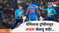 Champions Trophy 2025 : चॅम्पियन्स ट्रॉफीमधून 8वा खेळाडू बाहेर.... भारत-इंग्लंड दुसऱ्या ODI मॅचनंतर मिळाली वाईट बातमी, कर्णधार स्पष्ट बोलला!