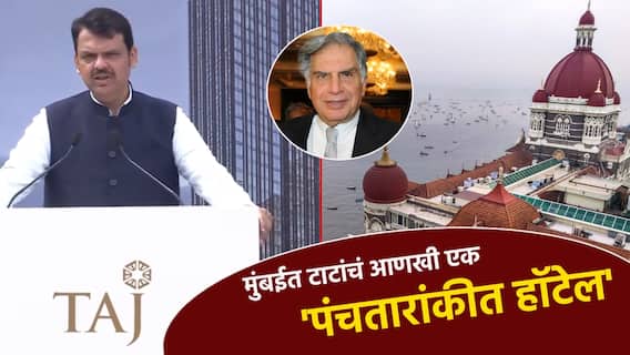मुंबईत ताज ग्रुपचं आणखी एक भव्य-दिव्य फाईव्हस्टार हॉटेल; CM फडणवीसांना रतन टाटांची आठवण