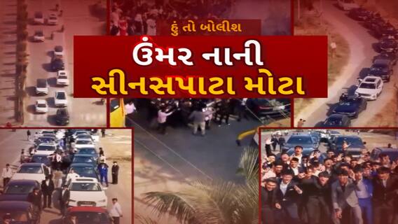 Hun To Bolish : હું તો બોલીશ : ઉંમર નાની, સીનસપાટા મોટા