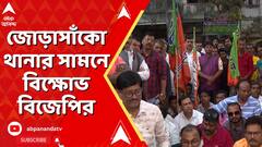 BJP News : জোড়াসাঁকো থানার সামনে বিক্ষোভ বিজেপির। নেপথ্যে কী কারণ ?