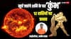 Surya Gochar 2025: सूर्य का कुंभ राशि में गोचर, 12 राशियों में इनका बढ़ेगा पद-पैसा, किसे करना होगा संघर्ष जानें
