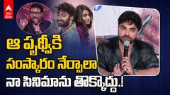 Vishwak sen on Prudhviraj Controversy | 11 గొర్రెలు కాంట్రవర్సీపై విశ్వక్ సారీ | ABP Desam