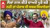 Delhi Election Result| ਲੋਕਾਂ ਨਾਲ ਕੀਤੇ ਵਾਅਦੇ ਪੂਰੇ ਕਰੋ, ਨਹੀਂ ਤਾਂ ਪੰਜਾਬ ਵੀ ਸਬਕ ਸਿਖਾਏਗਾ|abp sanjha|
