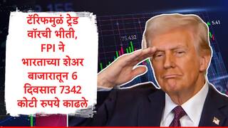 डोनाल्ड ट्रम्प यांच्या टॅरिफ ट्रेडनं विदेशी गुंतवणूकदार घाबरले, भारतीय शेअर बाजारातून काढता पाय, 6 दिवसात 7342 कोटी काढून घेतले