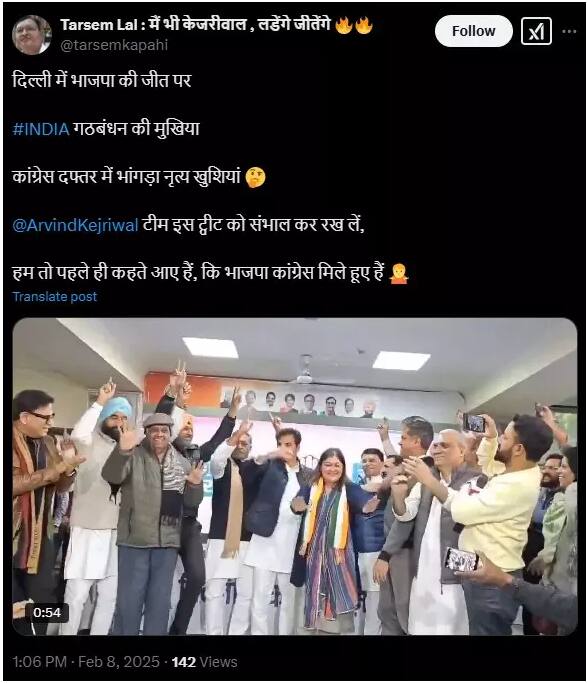 क्या दिल्ली चुनाव के नतीजों के बाद नाचते दिखे कांग्रेसी नेता? जानें फैक्ट का रोचक सच