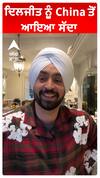 ਦਿਲਜੀਤ ਨੂੰ China ਤੋਂ ਆਇਆ ਸੱਦਾ