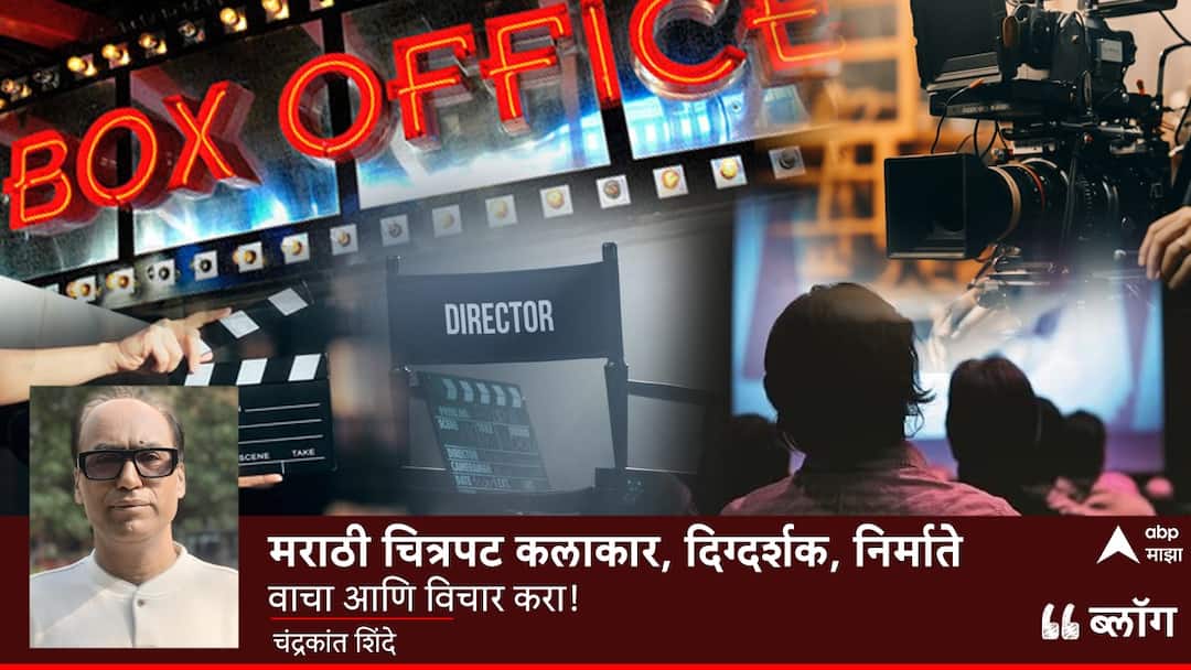 मराठी चित्रपट कलाकार, दिग्दर्शक, निर्माते; वाचा आणि विचार करा blog of chandrakant shinde on marathi movie its prime time and question to director artist and theatre मराठी चित्रपट कलाकार, दिग्दर्शक, निर्माते; वाचा आणि विचार करा
