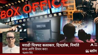 मराठी चित्रपट कलाकार, दिग्दर्शक, निर्माते; वाचा आणि विचार करा