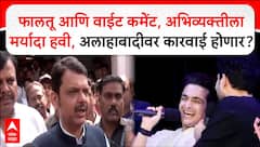 Devendra Fadnavis : अश्लीलतेचे पण काही नियम असतात... समय रैना-अल्लाहबादियावर फडणवीसांची प्रतिक्रिया