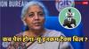 New Tax Bill: इस हफ्ते लोकसभा में पेश हो सकता है नया इनकम टैक्स बिल, जानिए नए कानून से क्या-क्या बदल जाएगा