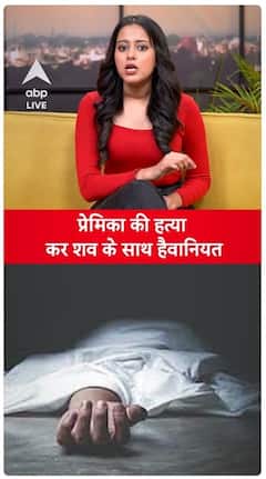Maharashtra News: Girlfriend gets murdered, body subjected to brutality | ABP LIVE