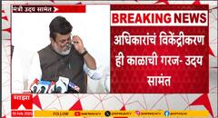 Uday Samant PC : उद्योगमंत्री उदय सामंत नाराज? तातडीची पत्रकार परिषद घेत म्हणाले, तो माझा अधिकार!