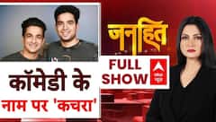 Janhit with Chitra Tripathi: कॉमेडी के नाम पर 'कचरा' | Ranveer Allahbadia | Samay Raina | ABP News