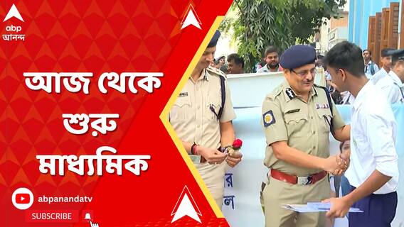 আজ থেকে শুরু মাধ্যমিক, পরীক্ষার্থীদের ফুল-চকলেট দিয়ে শুভেচ্ছা
