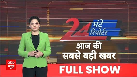 24 Ghante 24 Reporter: दिन की बड़ी खबरें | PM Modi France Visit | Prayagraj Traffic | Delhi New CM