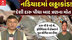 Nadiad Latthakand: નડિયાદમાં લઠ્ઠાકાંડ!, દેશી દારુ પીધા બાદ ત્રણના મોત | Abp Asmita | 10-2-2025