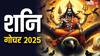 Shani Gochar 2025: शनि का राशि परिवर्तन, इन राशियों को मिल कर रहेगा कर्म का फल