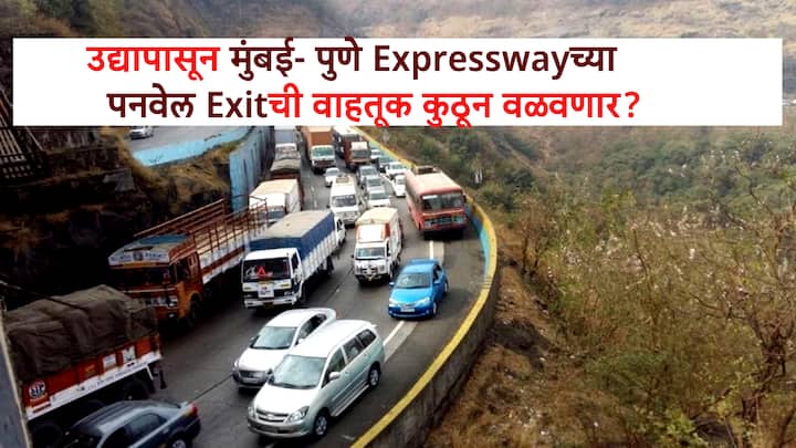 विशेषतः पनवेल, मुंब्रा आणि जवाहरलाल नेहरू पोर्ट ट्रस्टकडे (JNPT) जाणाऱ्या वाहनांना फटका बसणार आहे.