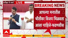 Devendra Fadnavis  : आपल्या मनातील भीतीवर विजय मिळवता आला पाहिजे, देवेंद्र फडणवीसांचा कानमंत्र