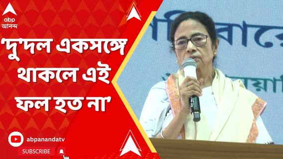 'দুই-তৃতীয়াংশ ভোট নিয়ে ২৬-এর ভোটে আমরাই ফিরব', বার্তা তৃণমূলনেত্রীর
