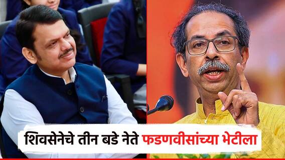 एकीकडे राज-फडणवीस भेट; दुसरीकडे मिलिंद नार्वेकरांसह ठाकरेंच्या शिवसेना 3 बडे नेते मुख्यमंत्र्यांच्या भेटीला