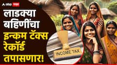 Ladki Bahin Yojana: लाडक्या बहि‍णींचे इन्कम टॅक्सचे रेकॉर्ड तपासणार, लाखो बहिणी योजनेसाठी अपात्र ठरणार