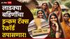 Ladki Bahin Yojana: लाडक्या बहि‍णींचे इन्कम टॅक्सचे रेकॉर्ड तपासणार, लाखो बहिणी योजनेसाठी अपात्र ठरणार