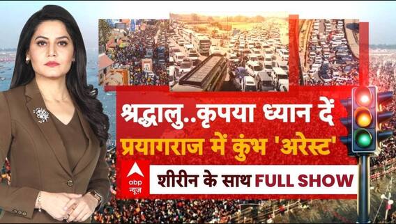 Mahakumbh Traffic Update: संगम पहुंचने से पहले ही लंबे जाम में फंंसे लोग...सड़कों पर जाम का 'प्रकोप'