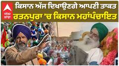 Kisan Mahapanchayat|Jagjit Singh Dhallewal|ਕਿਸਾਨ ਅੱਜ ਦਿਖਾਉਣਗੇ ਆਪਣੀ ਤਾਕਤ, ਰਤਨਪੁਰਾ 'ਚ ਕਿਸਾਨ ਮਹਾਂਪੰਚਾਇਤ