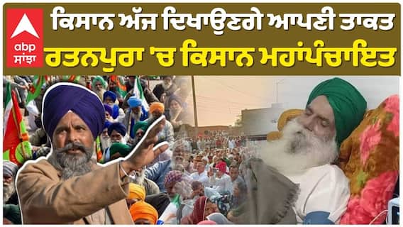 Kisan Mahapanchayat|Jagjit Singh Dhallewal|ਕਿਸਾਨ ਅੱਜ ਦਿਖਾਉਣਗੇ ਆਪਣੀ ਤਾਕਤ, ਰਤਨਪੁਰਾ 'ਚ ਕਿਸਾਨ ਮਹਾਂਪੰਚਾਇਤ